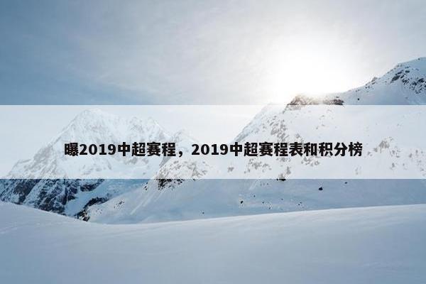 曝2019中超赛程，2019中超赛程表和积分榜