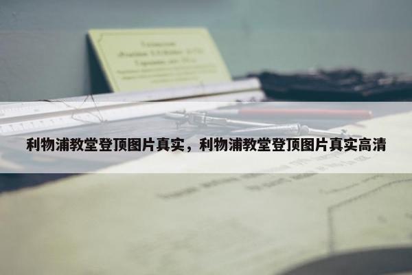 利物浦教堂登顶图片真实，利物浦教堂登顶图片真实高清