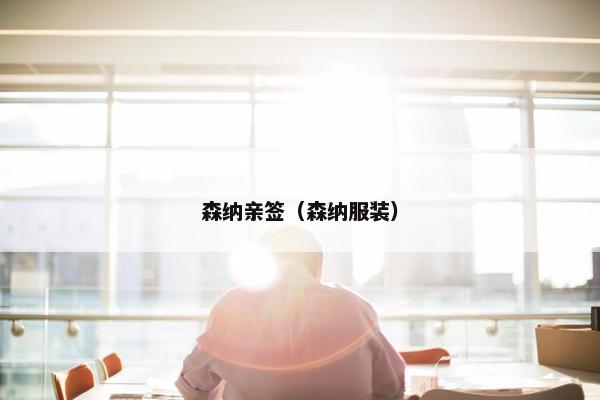 森纳亲签（森纳服装）
