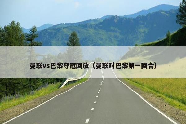 曼联vs巴黎夺冠回放（曼联对巴黎第一回合）