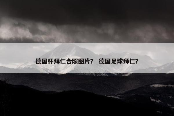 德国杯拜仁合照图片？ 德国足球拜仁？