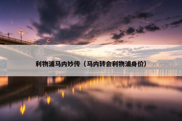 利物浦马内妙传（马内转会利物浦身价）