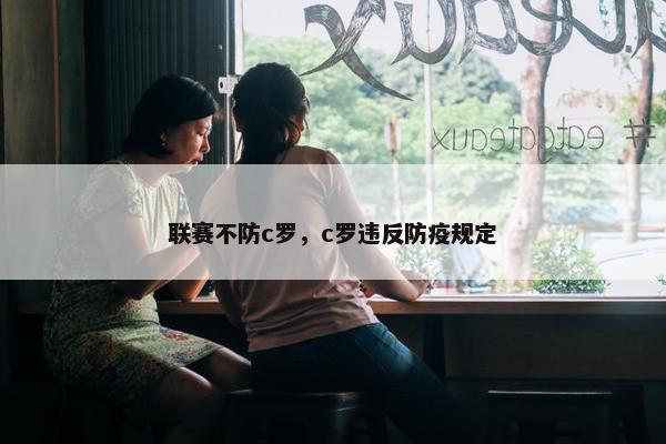 联赛不防c罗，c罗违反防疫规定