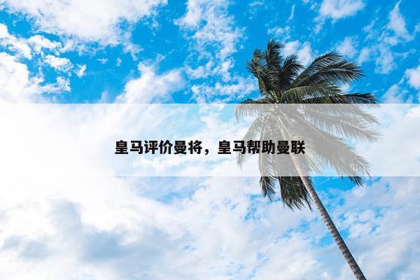 皇马评价曼将，皇马帮助曼联