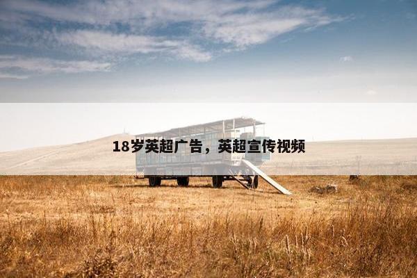 18岁英超广告，英超宣传视频
