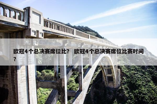 欧冠4个总决赛席位比？ 欧冠4个总决赛席位比赛时间？
