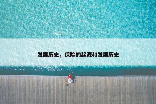 发展历史，保险的起源和发展历史