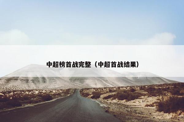 中超榜首战完整（中超首战结果）