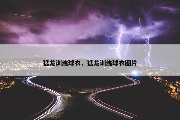 猛龙训练球衣，猛龙训练球衣图片
