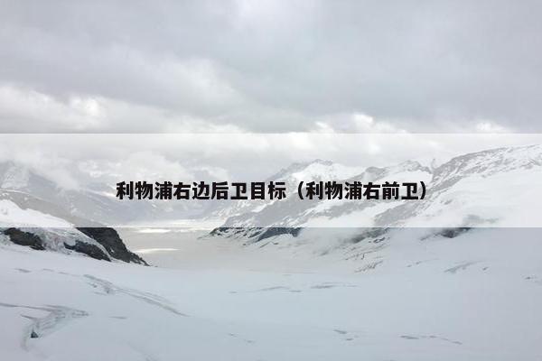 利物浦右边后卫目标（利物浦右前卫）