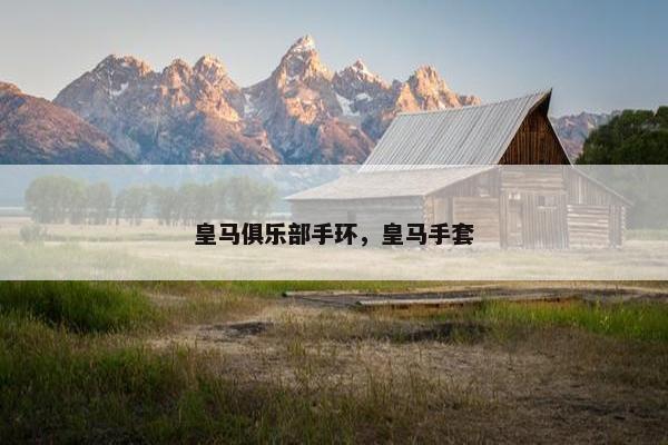 皇马俱乐部手环，皇马手套