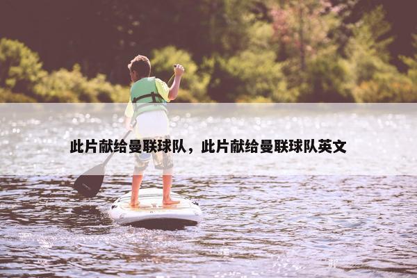 此片献给曼联球队，此片献给曼联球队英文