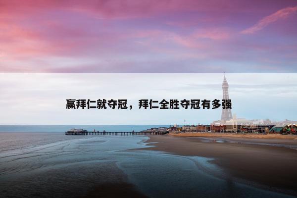 赢拜仁就夺冠，拜仁全胜夺冠有多强
