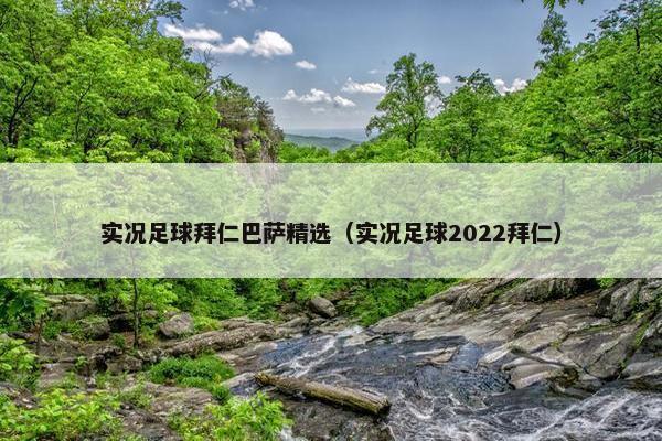 实况足球拜仁巴萨精选（实况足球2022拜仁）