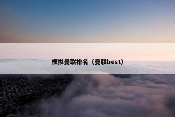 模拟曼联排名（曼联best）
