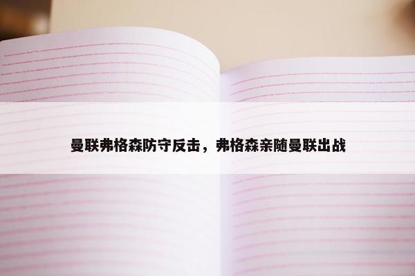 曼联弗格森防守反击，弗格森亲随曼联出战