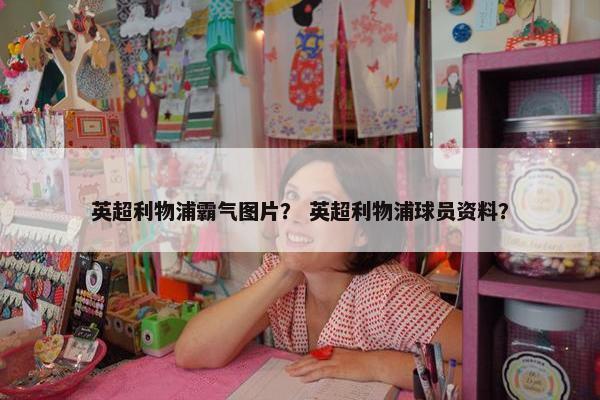 英超利物浦霸气图片？ 英超利物浦球员资料？