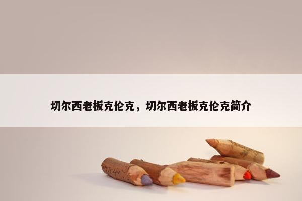 切尔西老板克伦克，切尔西老板克伦克简介