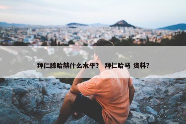 拜仁滕哈赫什么水平？ 拜仁哈马 资料？