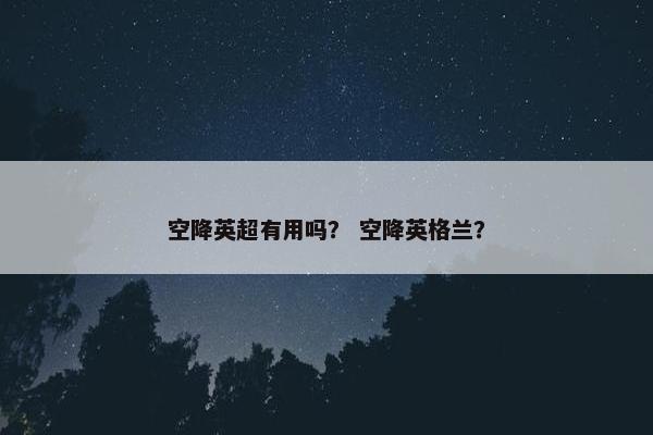 空降英超有用吗？ 空降英格兰？