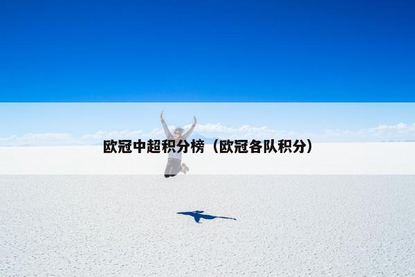 欧冠中超积分榜（欧冠各队积分）