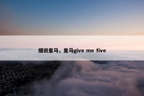 细说皇马，皇马give me five