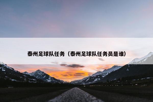 泰州足球队任务（泰州足球队任务员是谁）
