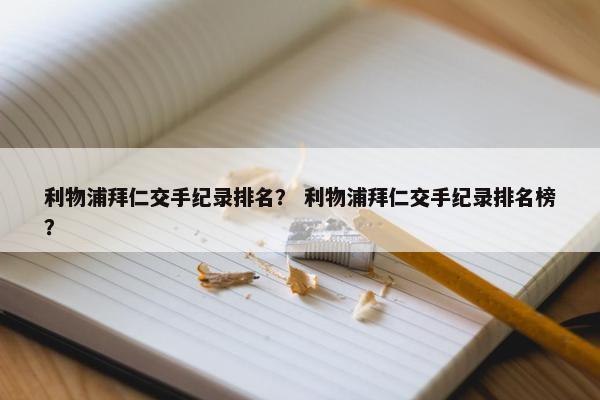 利物浦拜仁交手纪录排名？ 利物浦拜仁交手纪录排名榜？
