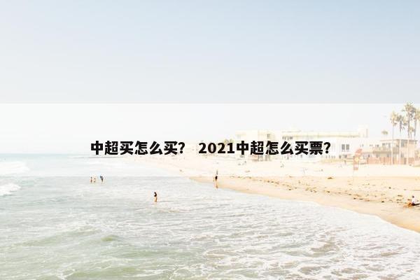 中超买怎么买？ 2021中超怎么买票？