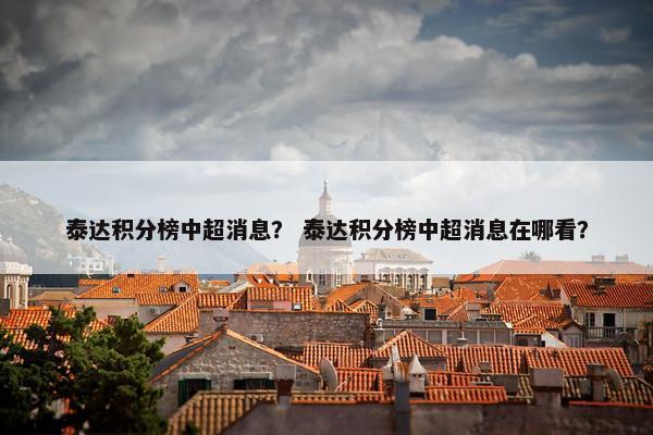 泰达积分榜中超消息？ 泰达积分榜中超消息在哪看？