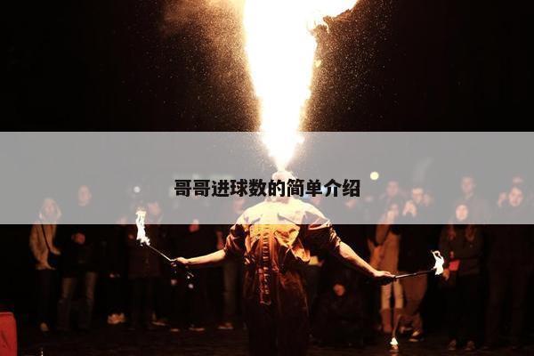 哥哥进球数的简单介绍