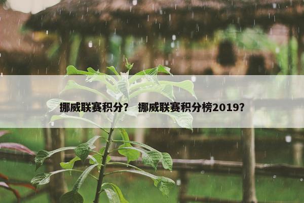 挪威联赛积分？ 挪威联赛积分榜2019？