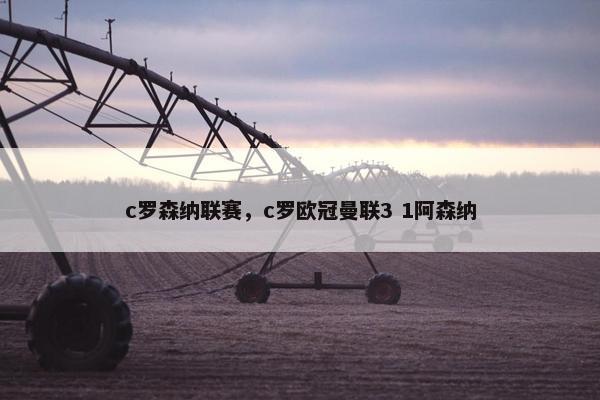 c罗森纳联赛，c罗欧冠曼联3 1阿森纳