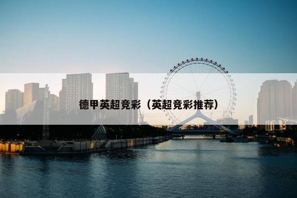 德甲英超竞彩（英超竞彩推荐）