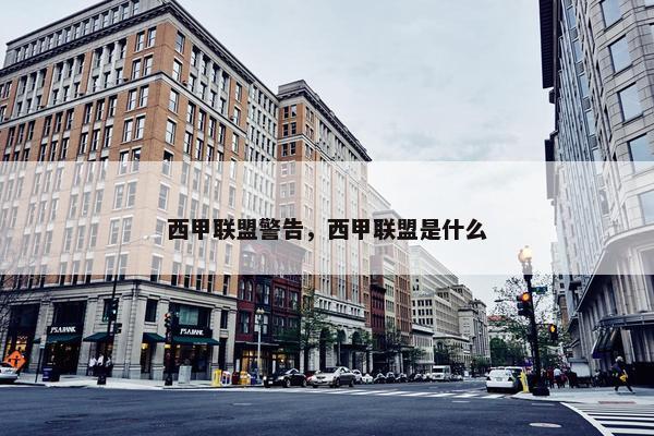 西甲联盟警告，西甲联盟是什么