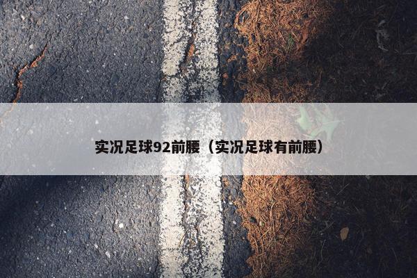 实况足球92前腰（实况足球有前腰）