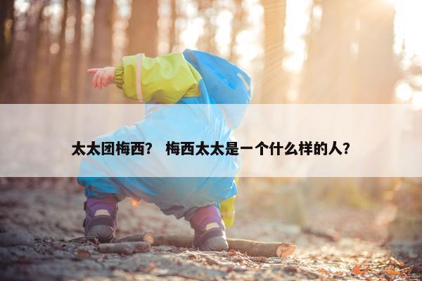 太太团梅西？ 梅西太太是一个什么样的人？