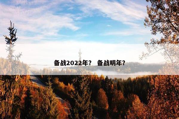 备战2022年？ 备战明年？