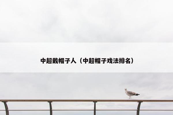 中超戴帽子人（中超帽子戏法排名）