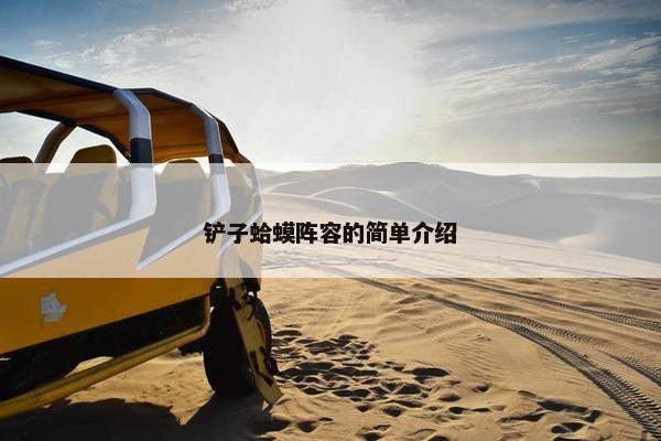 铲子蛤蟆阵容的简单介绍