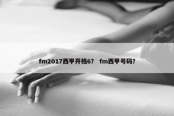 fm2017西甲开档6？ fm西甲号码？