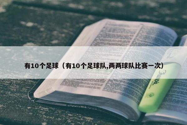 有10个足球（有10个足球队,两两球队比赛一次）