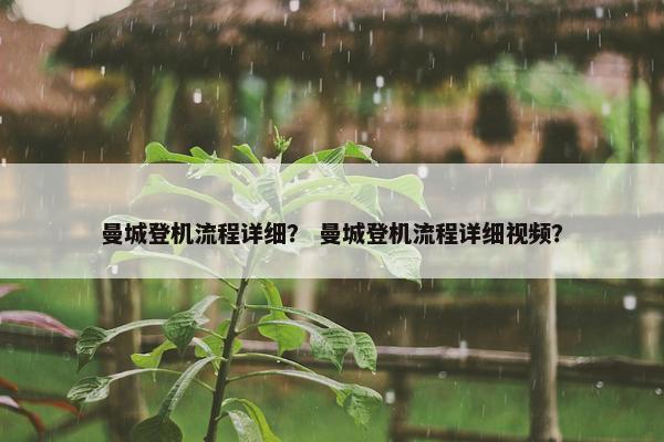 曼城登机流程详细？ 曼城登机流程详细视频？