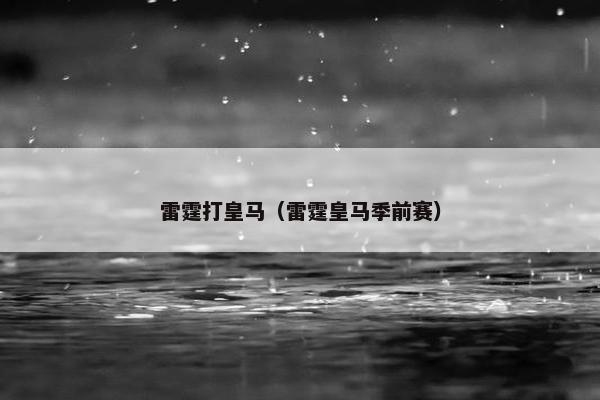 雷霆打皇马（雷霆皇马季前赛）