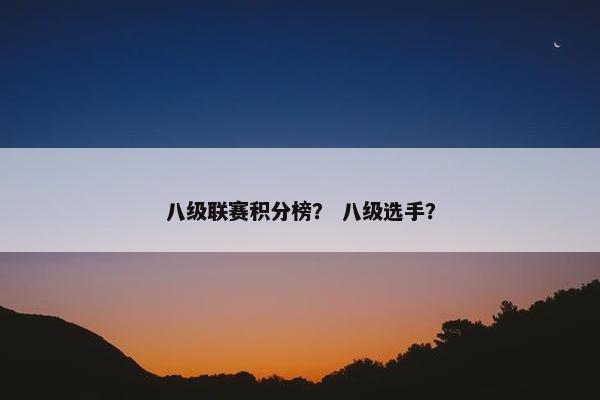 八级联赛积分榜？ 八级选手？