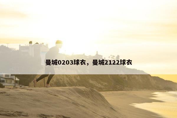 曼城0203球衣，曼城2122球衣