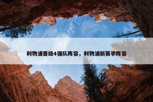 利物浦晋级4强队阵容，利物浦新赛季阵容