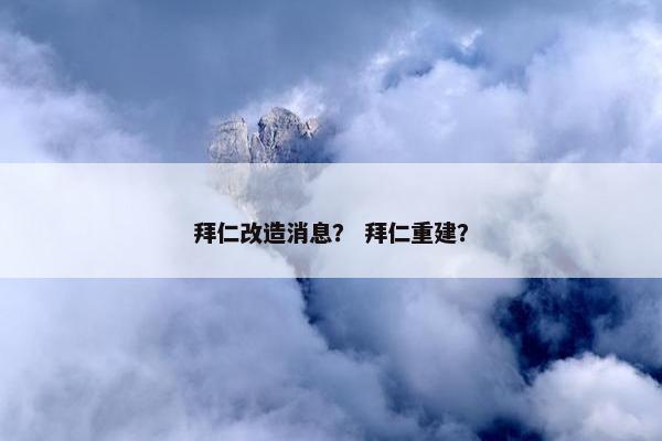 拜仁改造消息？ 拜仁重建？