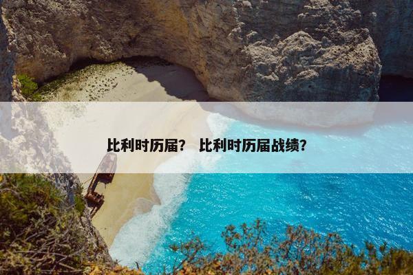 比利时历届？ 比利时历届战绩？