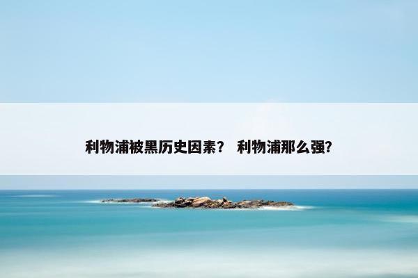 利物浦被黑历史因素？ 利物浦那么强？